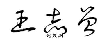 曾慶福王志曾草書個性簽名怎么寫