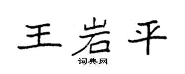 袁強王岩平楷書個性簽名怎么寫