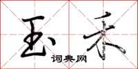 荊霄鵬玉禾行書怎么寫
