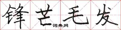 駱恆光鋒芒毛髮楷書怎么寫