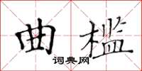 黃華生曲檻楷書怎么寫