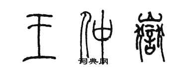 陳墨王仲岳篆書個性簽名怎么寫