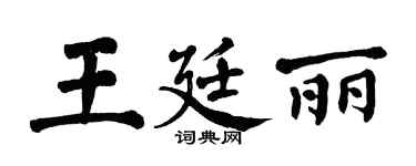 翁闓運王廷麗楷書個性簽名怎么寫
