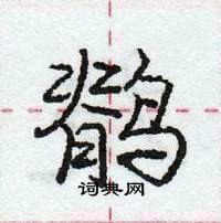 龐中華寫的硬筆行書鶺