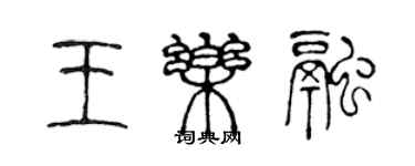 陳聲遠王樂融篆書個性簽名怎么寫