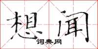 黃華生想聞楷書怎么寫