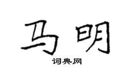 袁強馬明楷書個性簽名怎么寫