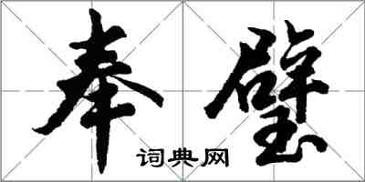 胡問遂奉璧行書怎么寫