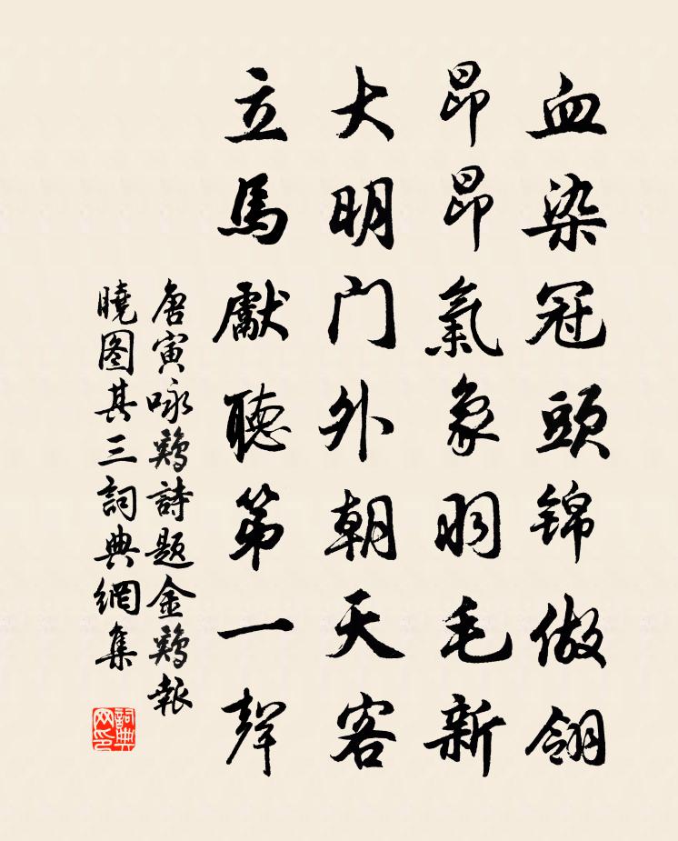 唐寅詠雞詩,題金雞報曉圖 其三書法作品欣賞
