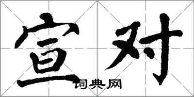 翁闓運宣對楷書怎么寫