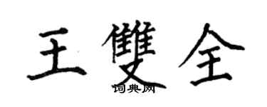 何伯昌王雙全楷書個性簽名怎么寫