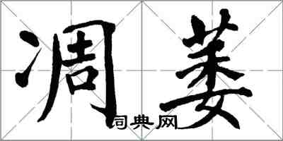 翁闓運凋萎楷書怎么寫