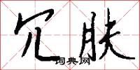 冗闒的意思_冗闒的解釋_國語詞典