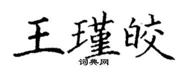 丁謙王瑾皎楷書個性簽名怎么寫