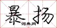 龐中華暴揚行書怎么寫