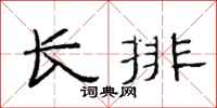 范連陞長排隸書怎么寫