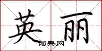 荊霄鵬英麗楷書怎么寫