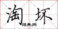 田英章淘壞楷書怎么寫