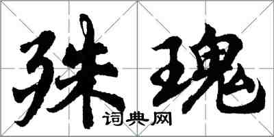 胡問遂殊瑰行書怎么寫