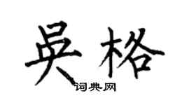何伯昌吳格楷書個性簽名怎么寫