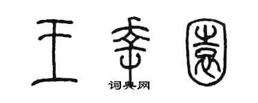 陳墨王幸園篆書個性簽名怎么寫