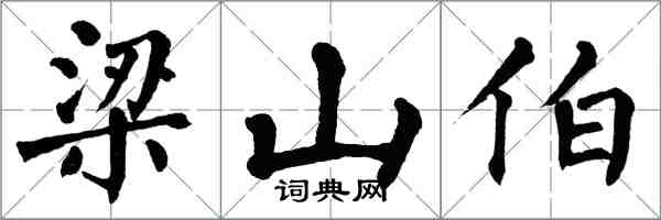 翁闓運梁山伯楷書怎么寫