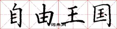 丁謙自由王國楷書怎么寫