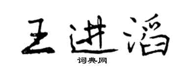 曾慶福王進滔行書個性簽名怎么寫