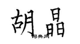 何伯昌胡晶楷書個性簽名怎么寫
