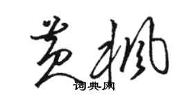 駱恆光黃楓草書個性簽名怎么寫