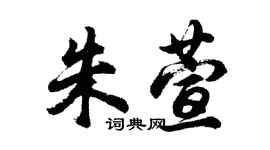 胡問遂朱萱行書個性簽名怎么寫