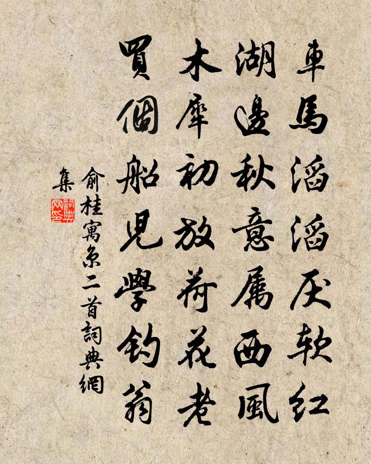 俞桂寓京二首書法作品欣賞