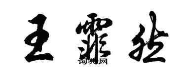 胡問遂王霏然行書個性簽名怎么寫