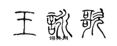 陳聲遠王詠歌篆書個性簽名怎么寫