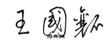 駱恆光王國瓤草書個性簽名怎么寫