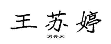 袁強王蘇婷楷書個性簽名怎么寫
