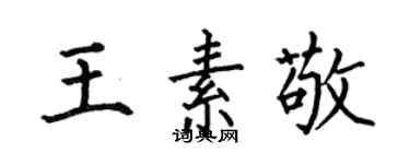 何伯昌王素敬楷書個性簽名怎么寫