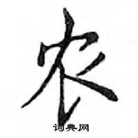 鄧散木寫的硬筆楷書農