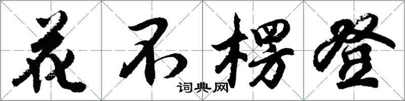 胡問遂花不楞登行書怎么寫