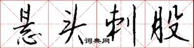 懸頭刺股怎么寫好看