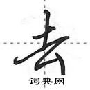 田英章寫的硬筆行書去