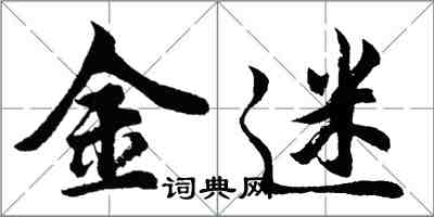 胡問遂金迷行書怎么寫