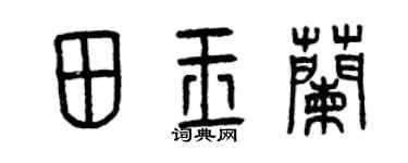 曾慶福田玉蘭篆書個性簽名怎么寫