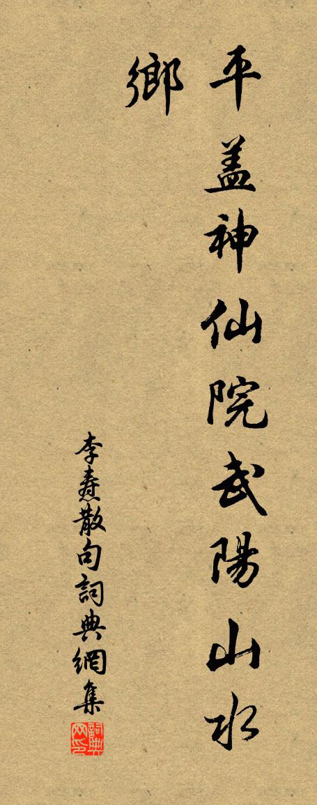 李燾句書法作品欣賞