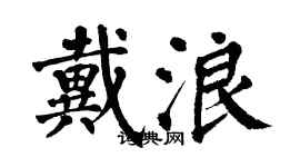 翁闓運戴浪楷書個性簽名怎么寫