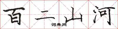 駱恆光百二山河楷書怎么寫