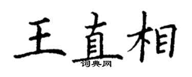 丁謙王直相楷書個性簽名怎么寫