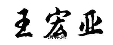胡問遂王宏亞行書個性簽名怎么寫