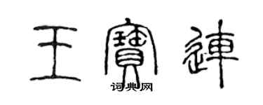 陳聲遠王寶連篆書個性簽名怎么寫