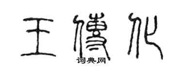 陳聲遠王傳化篆書個性簽名怎么寫